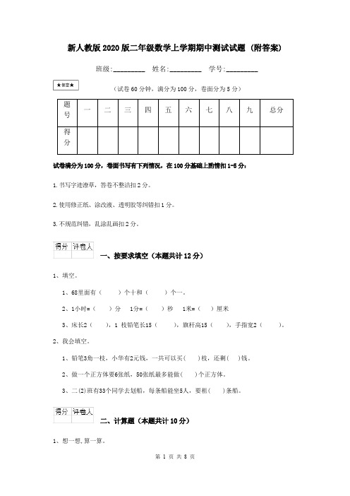 新人教版2020版二年级数学上学期期中测试试题 (附答案)