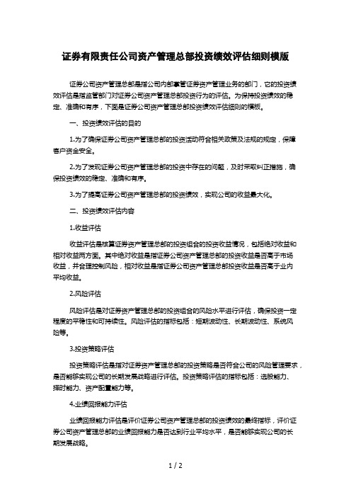 证券有限责任公司资产管理总部投资绩效评估细则模版