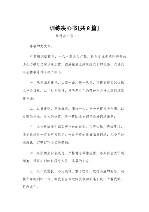 训练决心书[共8篇]