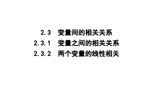 2020版人教A数学必修3 课件：2.3.1 变量之间的相关关系2.3.2 两个变量的线性相关