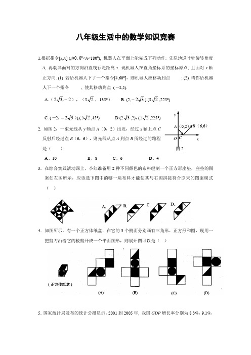 八年级“生活中的数学知识”竞赛试题(含答案)