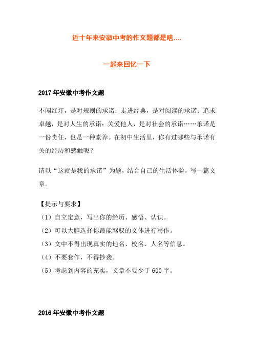 近十年来安徽中考的作文题