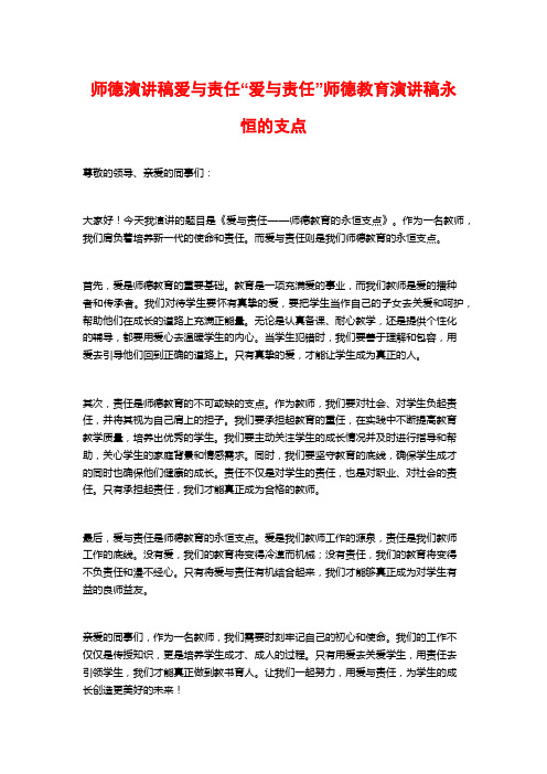 师德演讲稿爱与责任“爱与责任”师德教育演讲稿永恒的支点