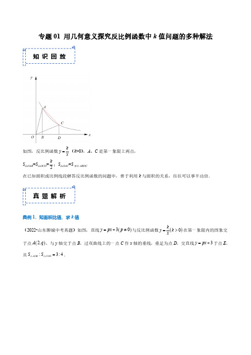 专题01 用几何意义探究反比例函数中k值问题的多种解法(原卷版)