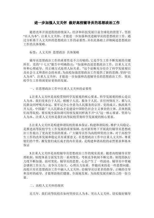 进一步加强人文关怀 做好高校辅导员的思想政治工作