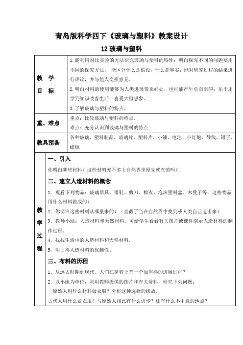 青岛版科学四下《玻璃与塑料》教案设计