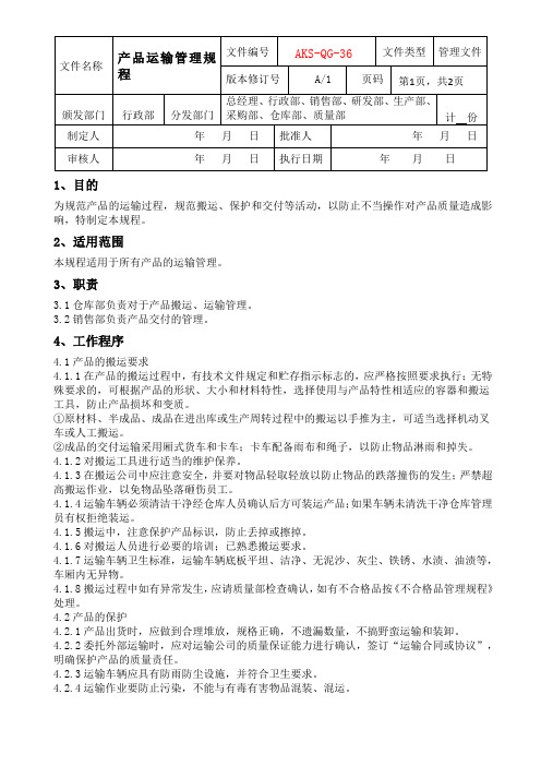 产品运输管理规程