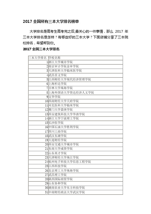 2017全国所有三本大学排名榜单