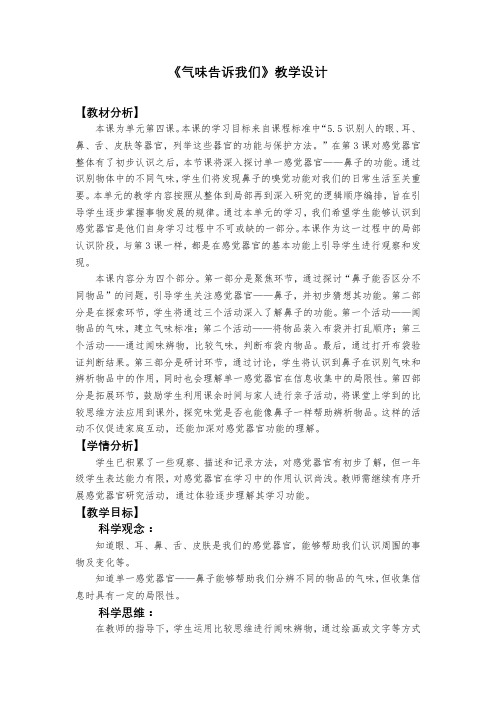 教科版一上科学第二单元《4.气味告诉我们》教学设计