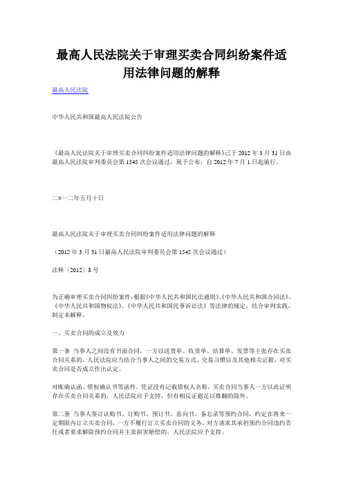 最高人民法院关于审理买卖合同纠纷案件适用法律问题的解释——2012年7月1日生效,合同法最新司法解释