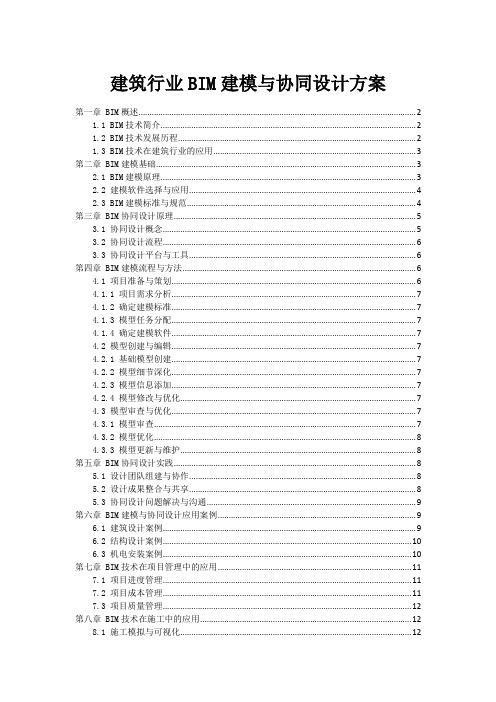 建筑行业BIM建模与协同设计方案