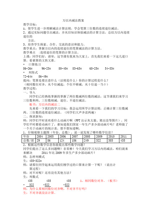 三年级上册数学教案 《万以内的减法》(人教新课标 2014秋)