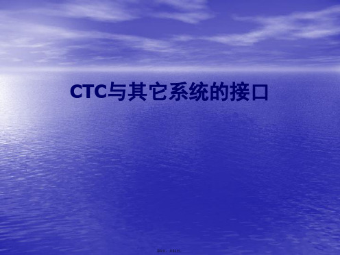 CTC与其它系统的接口