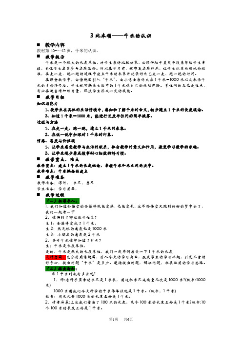 青岛版六三制小学二年级下册数学第三单元  毫米、分米、千米的认识 教案 比本领——千米的认识