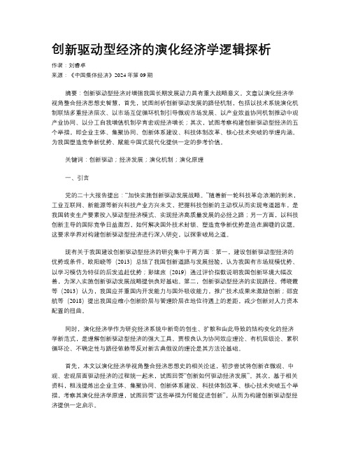 创新驱动型经济的演化经济学逻辑探析