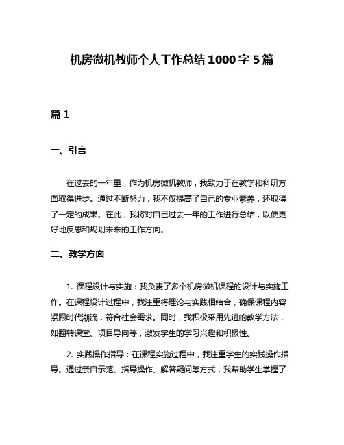 机房微机教师个人工作总结1000字5篇