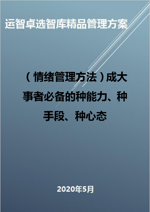 (情绪管理方法)成大事者必备的种能力、种手段、种心态