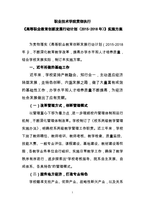 职业技术学院  贯彻执行高等职业教育创新发展行动计划实施方案