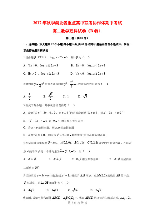 湖北省重点高中联考协作体2017-2018高二上学期期中考试理科数学(含答案)(2017.11)