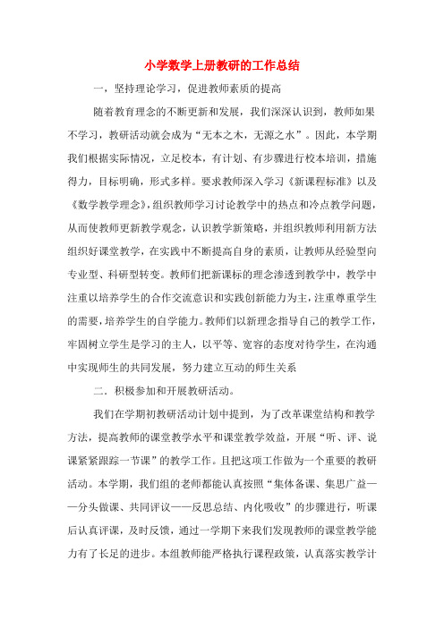 2019年小学数学上册教研的工作总结