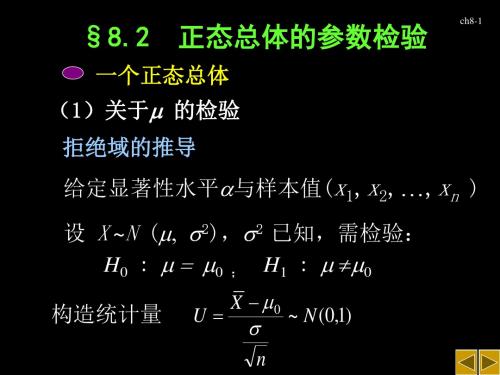 §8.2  正态总体的参数检验