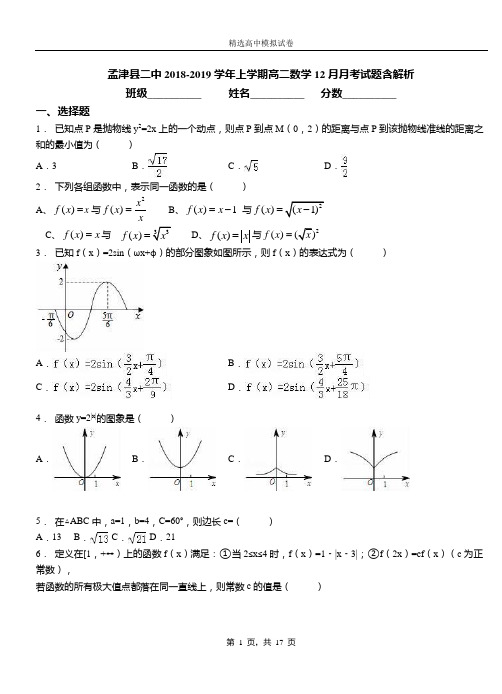 孟津县二中2018-2019学年上学期高二数学12月月考试题含解析