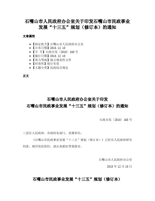 石嘴山市人民政府办公室关于印发石嘴山市民政事业发展“十三五”规划（修订本）的通知