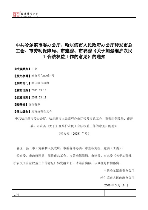 中共哈尔滨市委办公厅、哈尔滨市人民政府办公厅转发市总工会、市