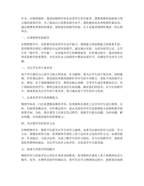 教师物理听课心得体会