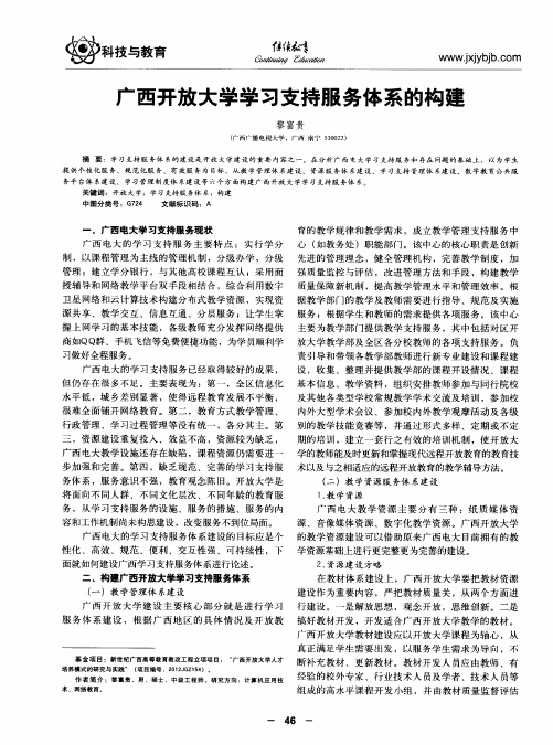 广西开放大学学习支持服务体系的构建