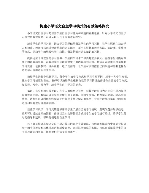 构建小学语文自主学习模式的有效策略探究