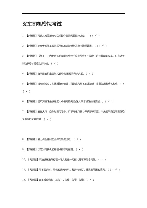 [全考点]叉车司机 模拟考试附答案2021