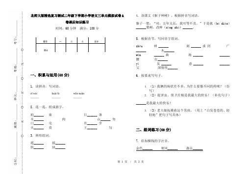 北师大版精选复习测试二年级下学期小学语文三单元模拟试卷A卷课后知识练习