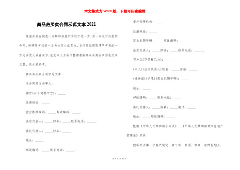 商品房买卖合同示范文本2021