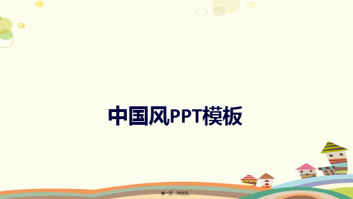 中国风模板PPT 完整版PPT课件