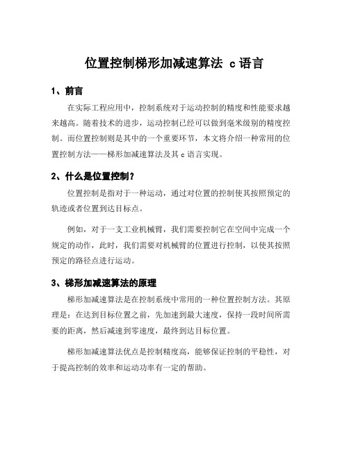 位置控制梯形加减速算法 c语言