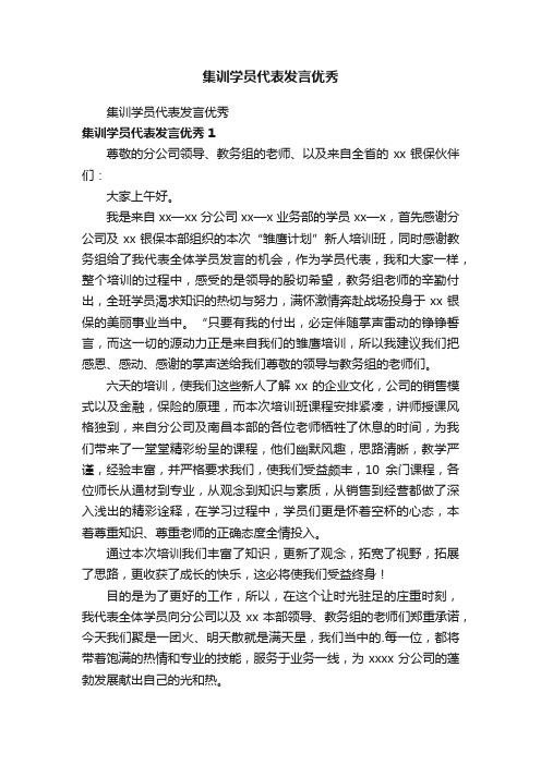 集训学员代表发言优秀