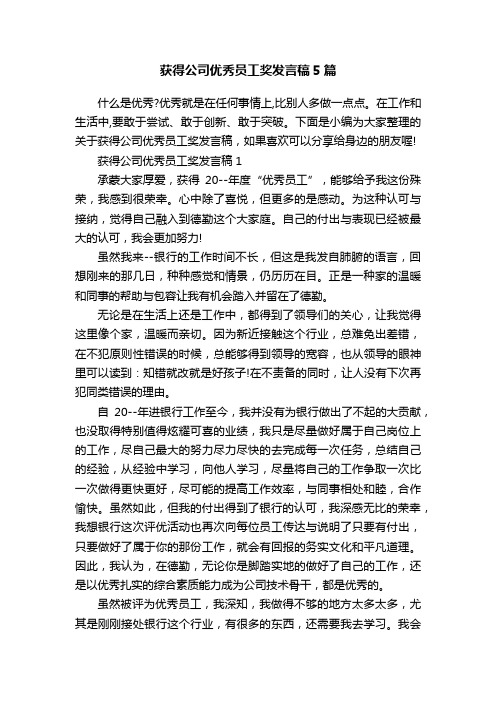 获得公司优秀员工奖发言稿5篇