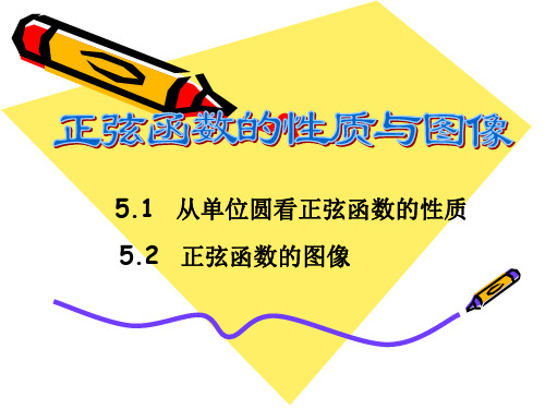 5.1-5.2 正弦函数的图像