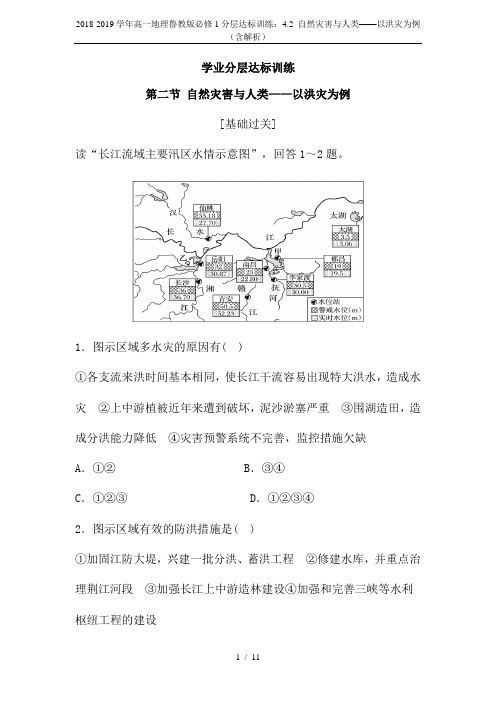 2018-2019学年高一地理鲁教版必修1分层达标训练：4.2 自然灾害与人类——以洪灾为例(含解析