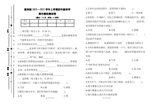 教科版2021--2022学年度上学期四年级科学期末试卷及答案(含四套题)