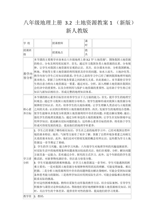 八年级地理上册3.2土地资源教案1(新版)新人教版