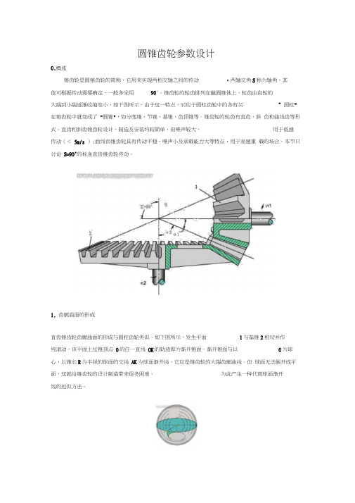 圆锥齿轮参数设计