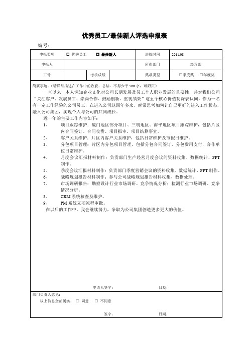 某上市集团公司奖项审批单-优秀员工最佳新人评选申报表