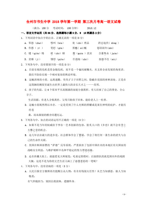 浙江省台州市书生中学2018_2019学年高一语文上学期第三次月考试题
