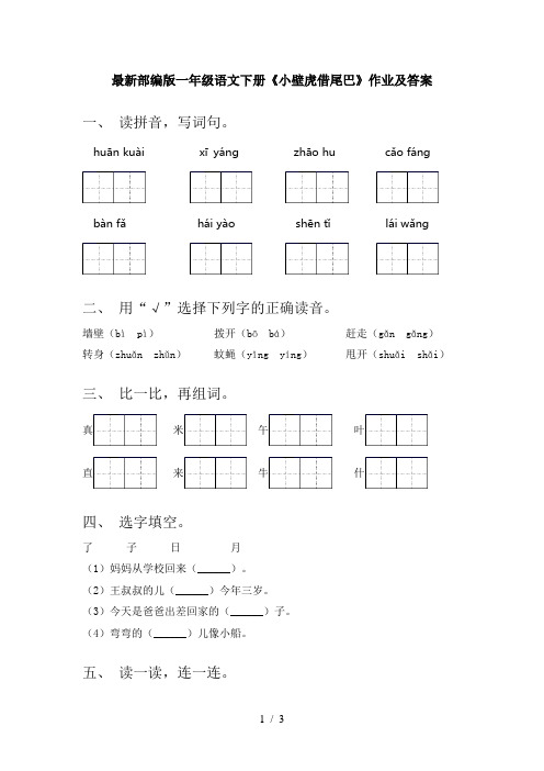 最新部编版一年级语文下册《小壁虎借尾巴》作业及答案