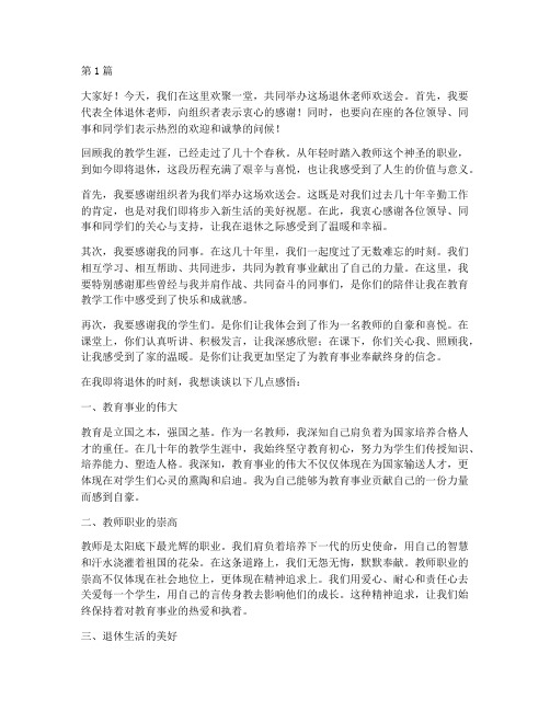 退休老师欢送会上感言(3篇)