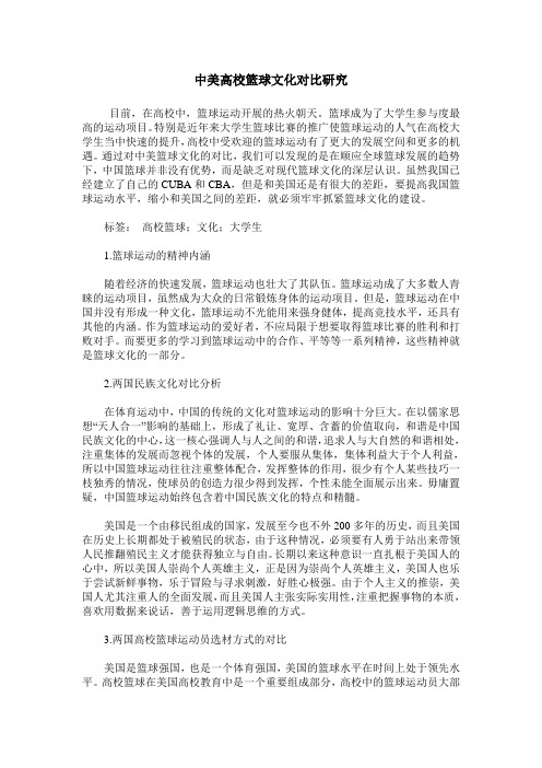 中美高校篮球文化对比研究