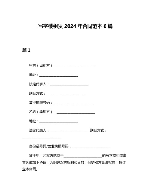 写字楼租赁2024年合同范本6篇