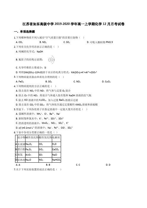 江苏省如东高级中学2019-2020年高一上学期化学12月月考试卷 (解析版)